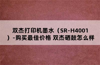 双杰打印机墨水（SR-H4001）-购买最佳价格 双杰硒鼓怎么样